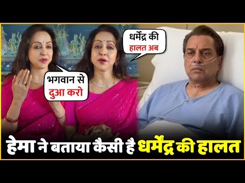 Dharmendra Health Update : Hema Malini Talk About Husband Dharmendra’s Health Condition