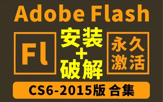 flas cs6安装包和教程免费下载，永久激活，获取Adobe flas中文版软件