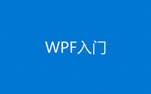 【WPF入门教程 Visual Studio 2022】WPF界面开发入门-人类行为首席研究员-C#-哔哩哔哩视频