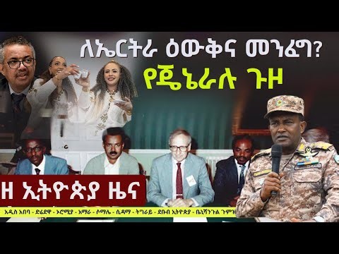 #EthiopiaNews: Zehabesha Daily October 1, 2025