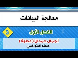 معالجة البيانات ف1(3) شرح مخطط سير العمليات متقدمة | نظم المعلومات الحاسوبية cis