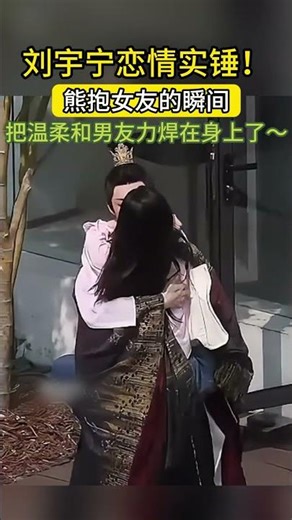 炸热搜！刘宇宁恋情曝光，街头熊抱女友，男友力直接溢出屏幕！#刘宇宁#恋情曝光