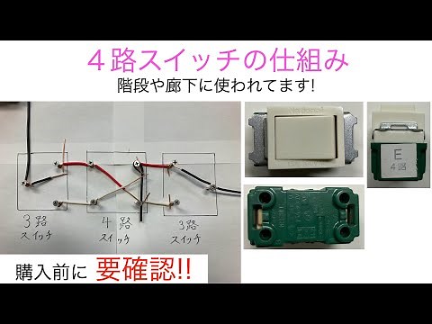 意外と知らない４路スイッチの仕組み！