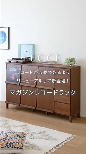 LECCE「マガジンレコードラック」がリニューアルして新登場！ #インテリア #本棚#マガジンラック