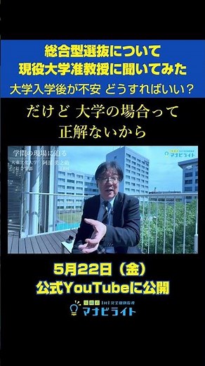 【学問の現場に迫る】※本編一部先出し｜マナビライトが総合型選抜について現役大学准教授に聞いてみた｜大学入学後が不安 どうすればいい？｜社会学部 阿部 英之助 准教授インタビュー