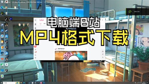 【干货】b站视频电脑端下载mp4格式教程