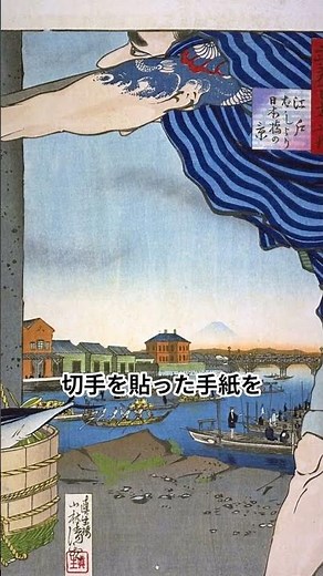 明治時代 郵便制度の開始#shorts#雑学#日本史#明治時代