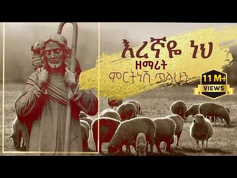 እረኛዬ ነህ - ዘማሪት ምርትነሽ ጥላሁን (Official Video) - YouTube