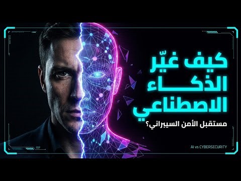 الذكاء الاصطناعي غيّر الأمن السيبراني بالكامل مستقبل الاختراق والحماية في 2026