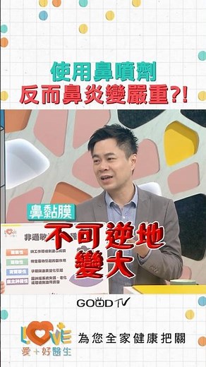 使用鼻噴劑反而鼻炎變嚴重！｜黃瑽寧（feat. 張智銘）