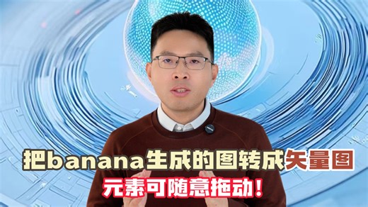 banana生成的图片怎么修改编辑？