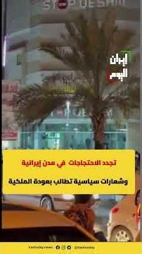 تجدد الاحتجاجات في مدن إيرانية وشعارات سياسية تطالب بعودة الملكية #إيران_اليوم #اكسبلور #news