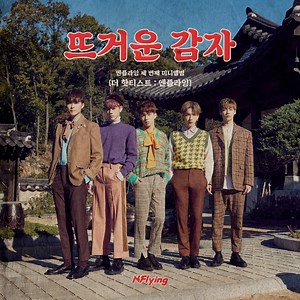 N.Flying - Hot Potato (뜨거운 감자) Lyrics » Color Coded Lyrics | Lyrics at CCL