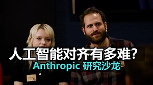 人工智能对齐有多难？| Anthropic 研究沙龙 | 附文稿