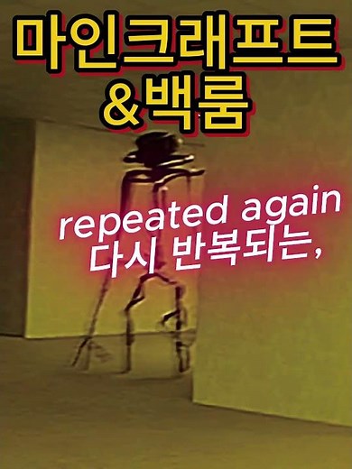 마인크래프트 & 백룸 #minecraft #백룸