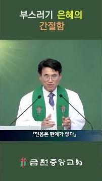 부스러기 은혜의 간절함