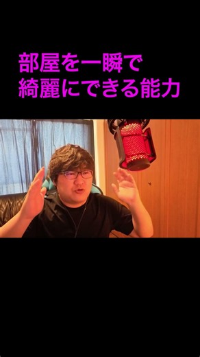 部屋を一瞬で綺麗にできる能力 #超能力シリーズ #shorts #ネタ動画