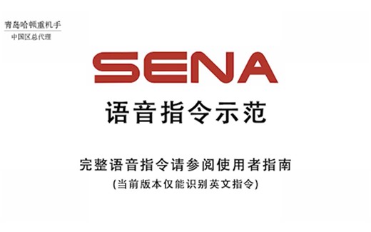 SENA 30K教程 语音指令示范
