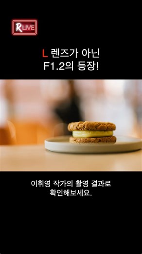 L렌즈가 아닌 F1.2의 등장!