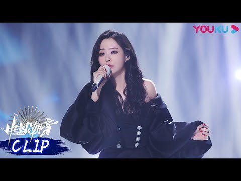 【舞台纯享】张靓颖《一生一次心一动》，开口跪绝美现场 | 中国潮音 | 大张伟/毛不易/薛之谦/张靓颖/张亚东 | 优酷综艺 YOUKU SHOW