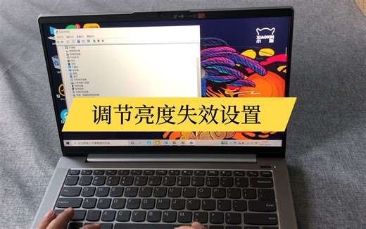 【电脑小技巧】笔记本电脑调节亮度失效设置