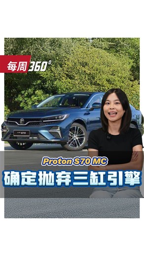 automachi on Instagram: "没有三缸了！以后都是四缸！Proton S70 MC最快一月份和大家见面！大家准备好去订车了吗？ 加入automachi whatsapp群：https://tinyurl.com/automachi #ProtonS70 #cars #malaysiacars #automachi"