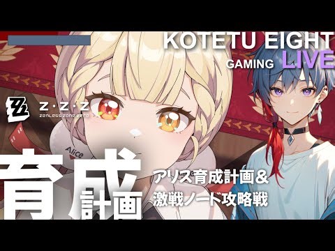 【ゼンゼロ】ライブ 無凸プレイ「育成計画 アリス育成＆激変ノード攻略戦」2025.9.6