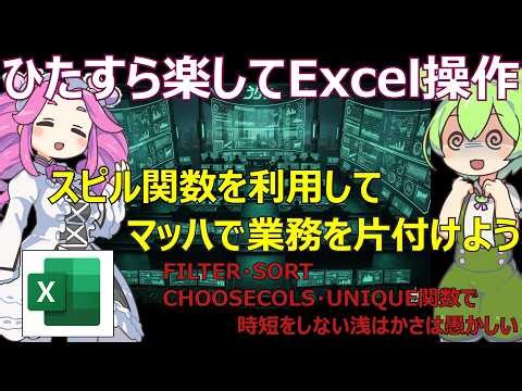 【スピル関数】ひたすら楽してExcel業務【FILTER・UNIQUE関数】