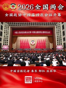 全国政协十四届四次会议在北京开幕