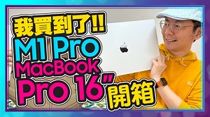 我的M1 Pro MacBook Pro 16吋終於來了！！！ 為什麼我最後選擇M1 Pro晶片 沒有選擇M1 Max晶片？ 你們的選擇是什麼呢？ M1 Pro？M1 Max？還是M1? | 3c有意思tim哥