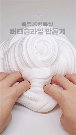 간단한 포실포실 버터슬라임 만들기🤍 #slime #버터슬라임 #액괴 #슬라임