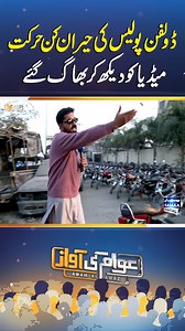 Dolphin Police Ki Hairan Kun Harkat | Awam Ki Awaz #AwamKiAwaz #SamaaTV #DolphinForce #DolphinPolice #DolphinForceControversy #PoliceMisconduct | Awam Ki Awaz