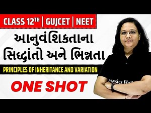 આનુવંશિકતાના સિદ્ધાંતો અને ભિન્નતા | Principles of Inheritance in Gujarati | Class 12th/GUJCET/NEET