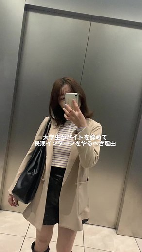 長期インターンなかったらまじでガクチカなくて焦るーー😅#長期インターン#大学生の日常 #24卒就活 #就活 #女子大生の日常 #おすすめ#fyp