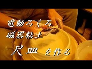 割れずに作れるか？磁器の集大成。磁器粘土に挑戦！ 電動ろくろ 大皿（尺皿）の作り方【上級・陶芸解説41】