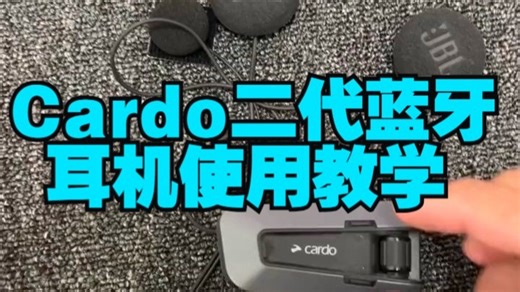 Cardo二代蓝牙耳机使用教学 （保姆级教学） cardo