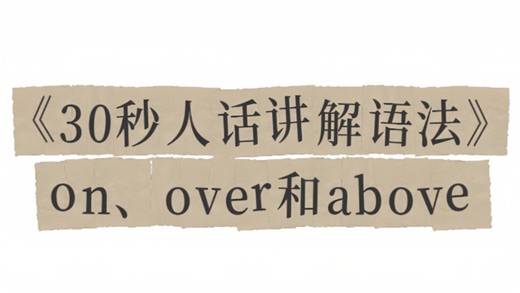 30秒教会你用方位介词on、over和above！你学会了吗？