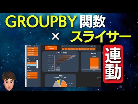 【Excel新関数】GROUPBY関数とスライサーを連動したらダッシュボード作れちゃいました。