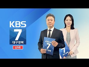 KBS대구경북 7시 뉴스 실시간 스트리밍