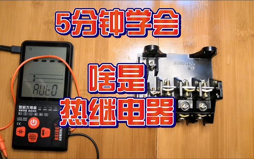 【电气入门】热继电器原理详解！5分钟学会热继电器的基本知识！