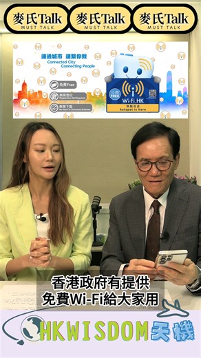 【麥氏Talk】第十三集 - 香港免費WiFi神器：GovWiFi 使用教學，一鍵上網超方便！ 香港政府提供覆蓋廣泛的免費WiFi服務「GovWiFi」，遍佈體育中心、政府合署、公共圖書館、公園等多個政府設施，只要見到GovWiFi標誌，即可連接使用。本集Must Talk為大家介紹最簡易的連接方式：搜尋WiFi熱點時，可選擇非加密連接（freegovwifi），直接連線後開啟瀏覽器接受「使用守則及免責聲明」即可上網，操作極為方便。 若希望更安全，則選加密連接（freegovwifi-e），輸入使用者名稱「govwifi」及密碼「govwifi」後同樣接受守則即可連線。無需註冊、無需付費，適合出街、等車或在圖書館使用時應急。 #天機 #hkwisdom #麥氏talk #GovWiFi #香港免費WiFi #免費上網 #GovWiFi教學 #香港生活 #MustTalk #公共WiFi | hkwisdom天機