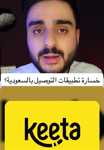 خروج تطبيقات التوصيل من السعودية 🤔؟ #viral #كاشير #تولم #ولاء #تطبيقات_التوصيل