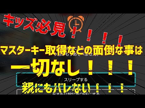 【概要欄見て下さい】超簡単！！全バージョン対応！！！キッズ必見！？マスターキーも取得しなくても良いスイッチの見守り設定を解除する方法！！概要欄につけたし説明あり