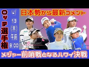 メジャー前哨戦となるハワイ決戦！LPGA女子ゴルフツアー「ロッテ選手権」WOWOWで連日生中継＆『日本人選手専用カメラ』ライブ配信！注目必至の日本勢から最新コメントが到着！