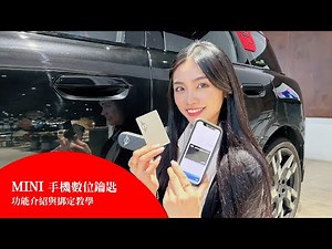 【沒帶鑰匙也能發動車輛？MINI手機數位鑰匙！】功能介紹與綁定教學 | MINI COUNTRYMAN. (U25)