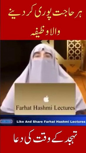 Tahajjad Ki Dua | Har Hajat Pori Karne Wala Wazifa | Farhat Hashmi