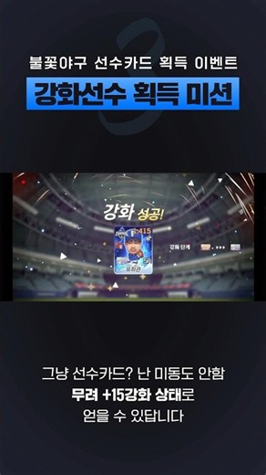 [마구마구 모바일] 6주년 강화선수 획득 미션 이벤트 소개