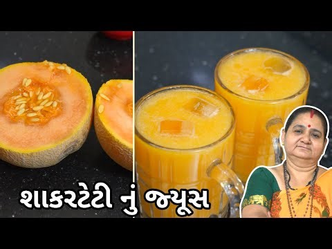 શક્કરટેટી નું જ્યુસ - Shakkarteti Nu Juice Aru'z Kitchen Gujarati Sharbat Recipe - Summer Cool Drink