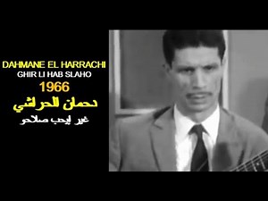 ALGÉRIE : DAHMANE EL HARRACHI - GHIR LI HAB SLAHO 1966 الجزائر: دحمان الحراشي - غير إيحب صلاحو
