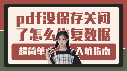 【数据恢复】PDF文件误删除了怎么恢复？免费恢复文件的方法！找回删除的文件 删除数据恢复方法！